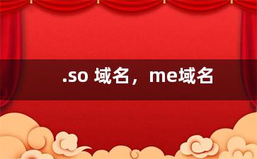 .so 域名，me域名